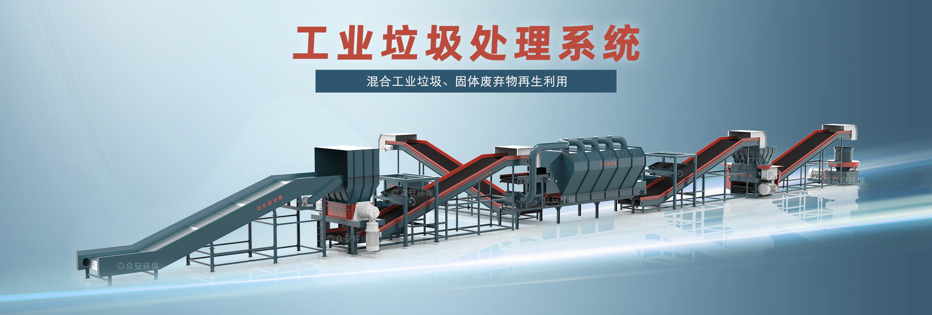 工業(yè)垃圾處置系統